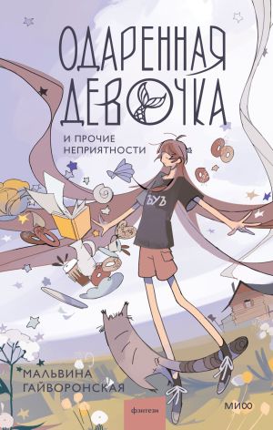 обложка книги Одаренная девочка и прочие неприятности автора Мальвина Гайворонская