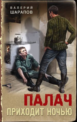 обложка книги Палач приходит ночью автора Валерий Шарапов