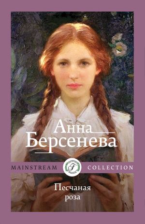 обложка книги Песчаная роза автора Анна Берсенева