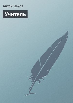обложка книги Учитель автора Антон Чехов