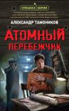 Книга Атомный перебежчик автора Александр Тамоников