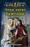Книга Чего хотят вампиры автора Елена Никитина