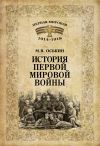 Книга История Первой мировой войны автора Максим Оськин