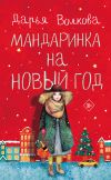 Книга Мандаринка на Новый год автора Дарья Волкова