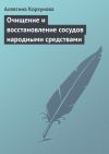 Книга Очищение и восстановление сосудов народными средствами автора Алевтина Корзунова