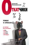 Книга Откатчики. Роман о «крысах» автора Алексей Колышевский