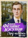 Книга Перед изгнанием. 1887-1919 автора Феликс Юсупов