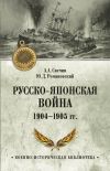 Книга Русско-японская война 1904—1905 гг. автора Ю. Романовский