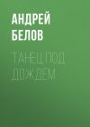 Книга Танец под дождем автора Андрей Белов