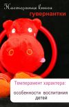 Книга Темперамент характера: особенности воспитания детей автора Илья Мельников