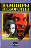 Книга Вампиры и оборотни автора Константин Николаев