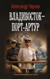 Книга Владивосток – Порт-Артур автора Александр Чернов