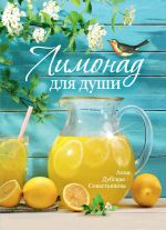 Скачать книгу Лимонад для души автора Анна Дубская-Севастьянова