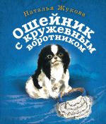 Скачать книгу Ошейник с кружевным воротником автора Наталья Жукова
