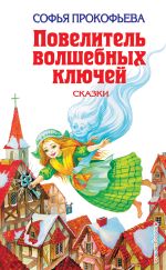 Скачать книгу Повелитель волшебных ключей автора Софья Прокофьева