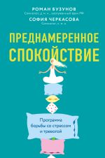 Скачать книгу Преднамеренное спокойствие. Программа борьбы со стрессом и тревогой автора Роман Бузунов