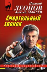 Скачать книгу Смертельный звонок автора Николай Леонов