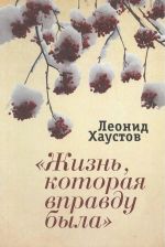 Скачать книгу «Жизнь, которая вправду была» автора Николай Ударов