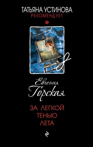 обложка книги За легкой тенью лета автора Евгения Горская